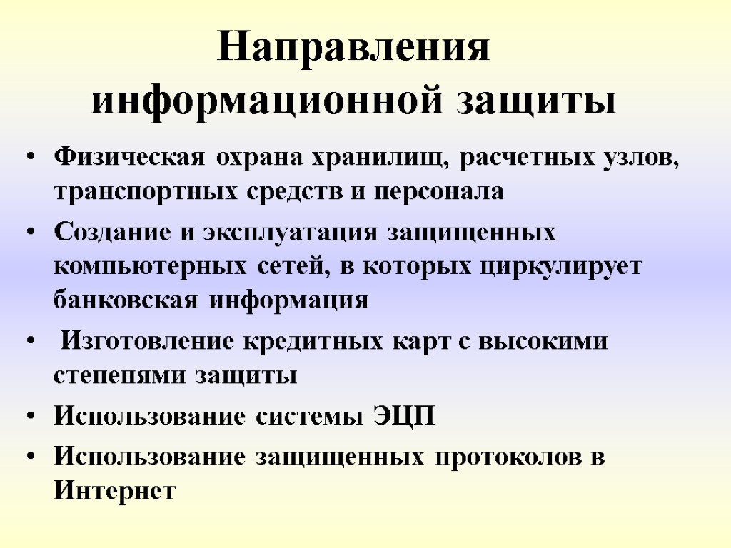 Направления информационной защиты Физическая охрана хранилищ, расчетных узлов, транспортных средств и персонала Создание и